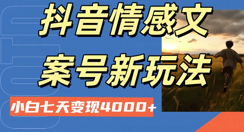 抖音情感文案小白七天变现4000+详细课程-冒泡网
