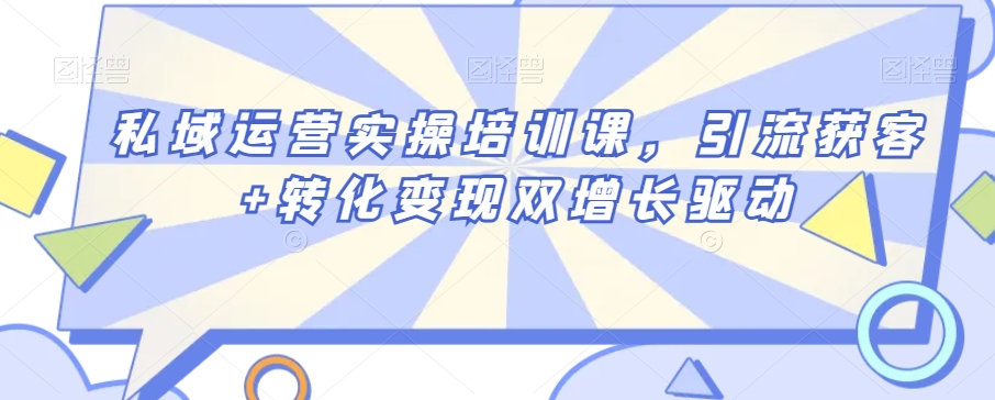 私域运营实操培训课，引流获客+转化变现双增长驱动-冒泡网