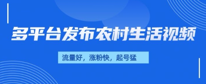 治愈系农村生活视频,多平台发布,流量好,起号快-冒泡网