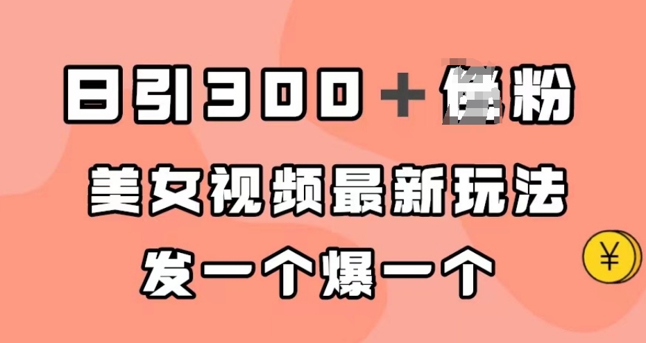 日引300＋男粉，美女视频最新玩法，发一个爆一个【揭秘】-冒泡网