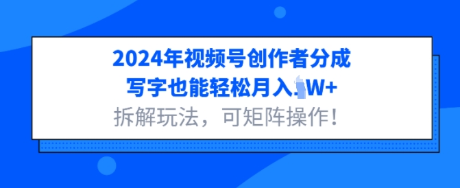 年视频号创作者分成,写字也能轻松月入1W+拆解玩法,可矩阵操作-冒泡网