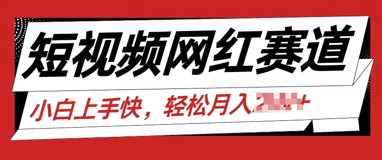 最新短视频冷门赛道,网红故事分享,流量稳定操作简单-冒泡网