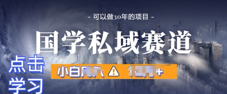 国学掘金计划,长期赛道爆炸裂变引流,小白月入1w+-冒泡网