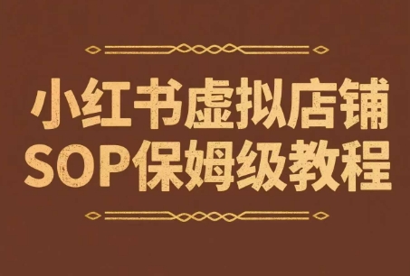 小红书虚拟店铺SOP保姆级教程，​通过在小红书开店卖学科类资料变现（更新）-冒泡网