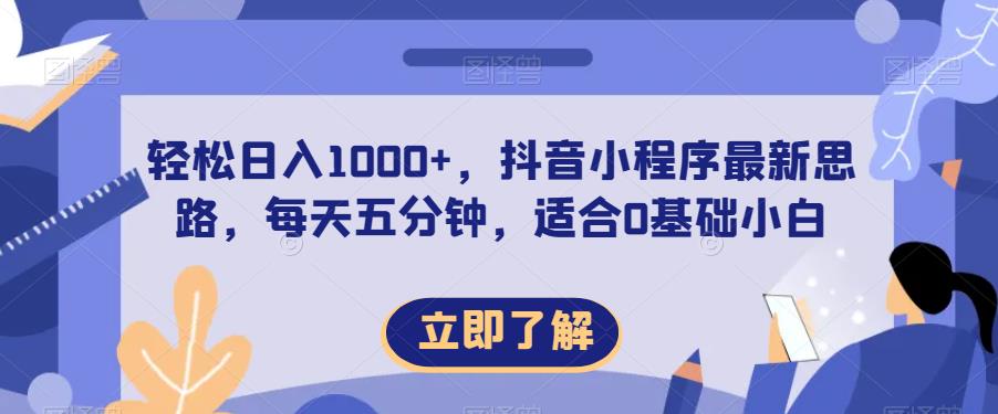 轻松日入1000+，抖音小程序最新思路，每天五分钟，适合0基础小白【揭秘】-冒泡网