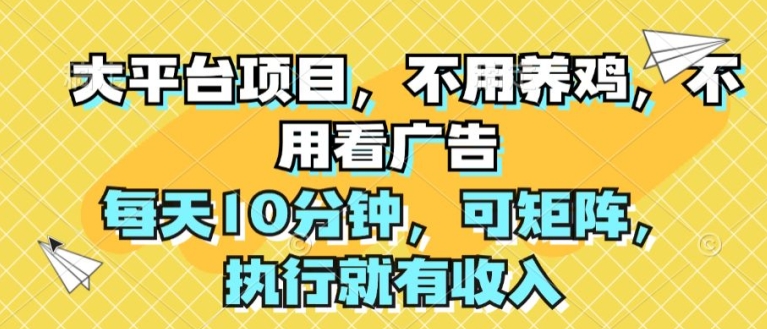 大平台项目,不用养鸡,不用看广告,每天10分钟,可矩阵,执行就有收入-冒泡网