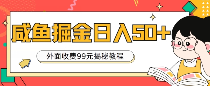 外面收费99,轻轻松松稳定入账,咸鱼掘金日入50+-冒泡网