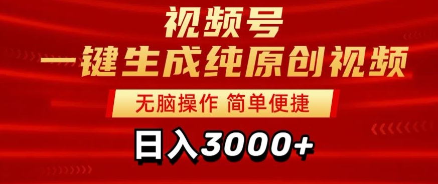 视频号分成计划一键生成纯原创视频，日入3000+-冒泡网