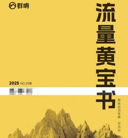 群响流量黄宝书25-29期,群响内部私享资料非卖品-冒泡网