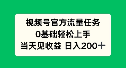视频号官方流量任务，0基础轻松上手，当天见收益日入2张-冒泡网