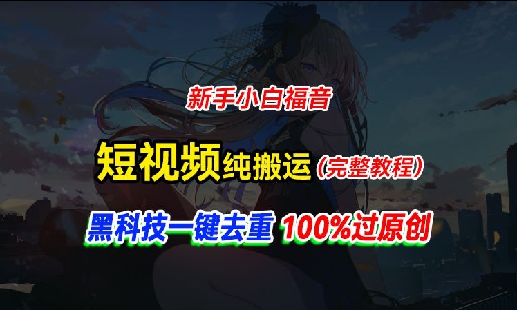 中视频计划纯搬运,黑科技一键去重过原创,新手小白福音,轻松日入大几百-冒泡网