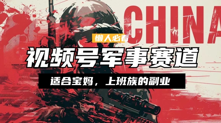 懒人必看 ，视频号军事赛道，混剪玩法，纯原创视频，手把手教你实操落地-冒泡网