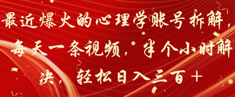 最近爆火的心理学账号拆解，每天一条视频，半个小时解决，轻松日入三百+-冒泡网