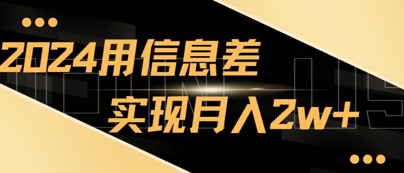 揭秘用信息差实现月入2w+，新手小白直接就能做，简单易操作-冒泡网
