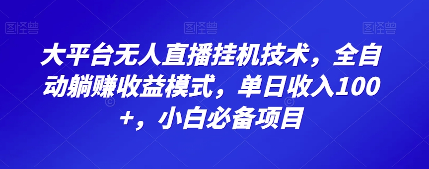 大平台无人直播挂JI技术,全自动躺赚收益模式,单日收入100+,小白必备项目-冒泡网