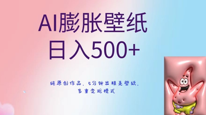AI膨胀壁纸日入500+，纯原创作品，5分钟出精美壁纸，多重变现模式【揭秘】-冒泡网