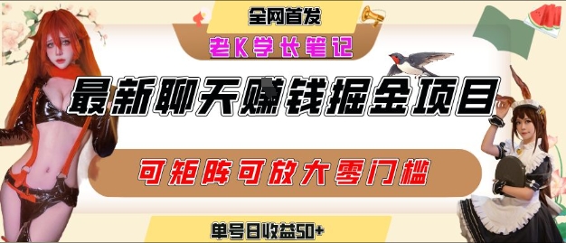 聊天掘金项目,可矩阵起号,适合工作室,个人宝妈,单号日收益50+,零门槛,小白也能轻松上手-冒泡网