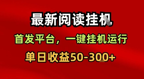 最新阅读挂G,首发平台,一键挂G运行,一部手机即可,单日收益50-3张+【揭秘】-冒泡网