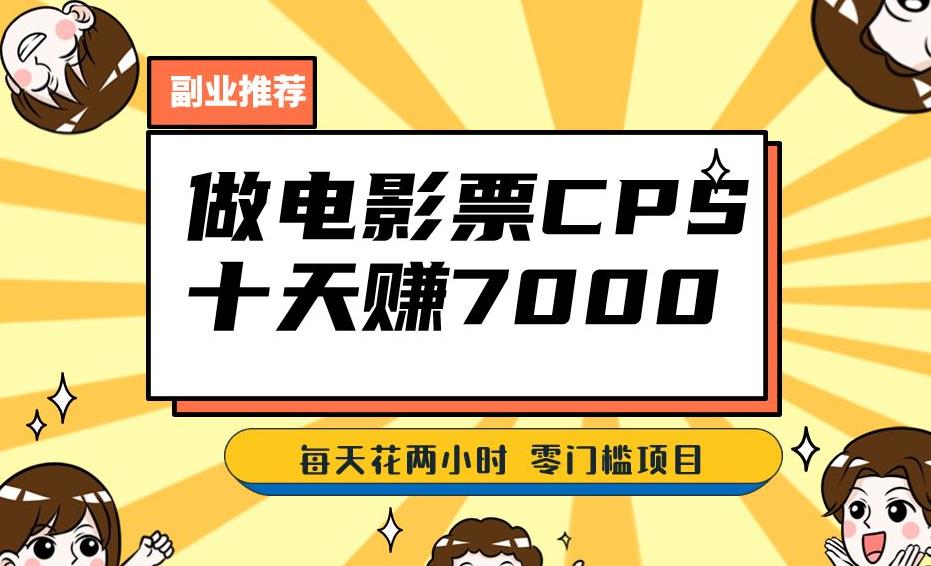 靠电影票，十天赚七千，每天两小时轻松1000+。零门槛、零投入！【揭秘】-冒泡网