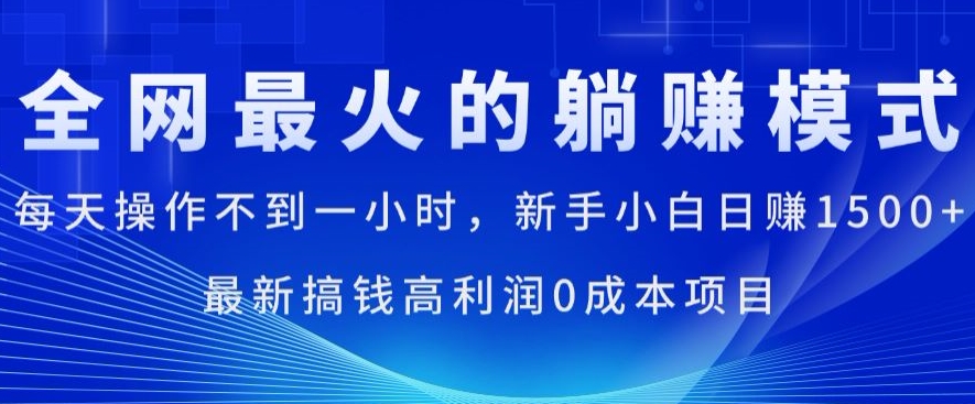 全网最火的躺赚模式，每天操作不到一小时，新手小白日赚1.5k，最新搞钱高利润0成本项目-冒泡网