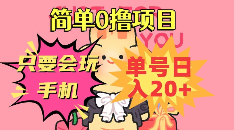 简单0撸项目,只要会玩手机,单号日入20+,新手小白也能操作-冒泡网