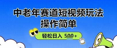 操作简单，中老年赛道短视频玩法，多平台同步收益，轻松日入5张+-冒泡网