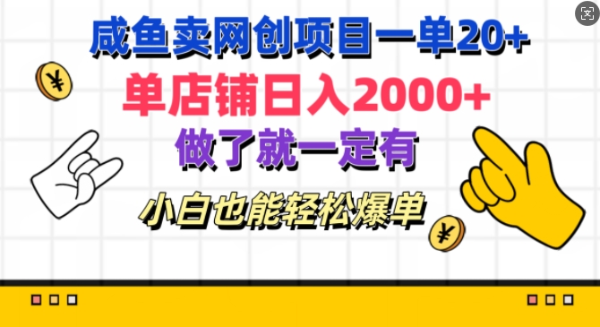 咸鱼卖网创项目一单20+,单店铺日入几张,做了就一定有,小白也能轻松爆单-冒泡网