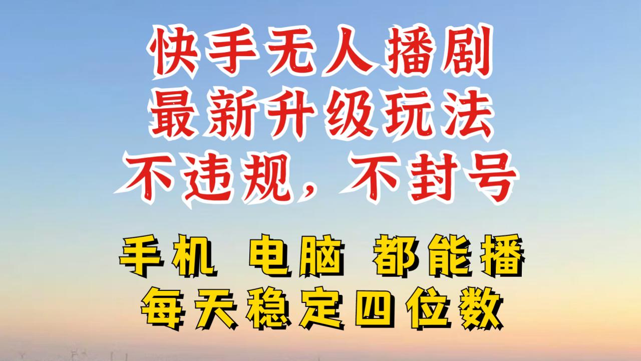 快手无人播剧,24小时JI轻松变现,玩法新升级,不断播,不违规,手机电脑都可以播-冒泡网