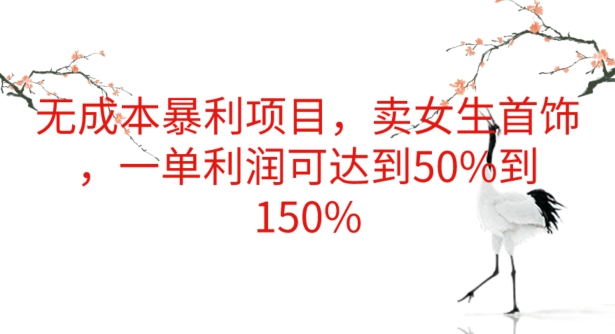 无成本暴利项目,卖女生首饰,一单利润可达到50%到150%-冒泡网