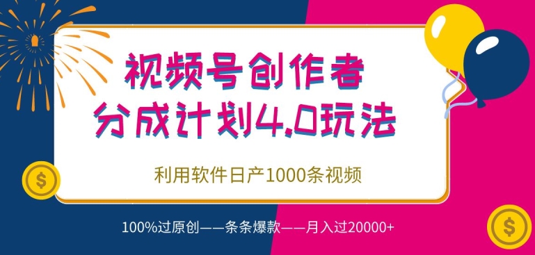 视频号创作者分成4.0玩法，利用软件日产1000条视频，100%过原创，条条爆款-冒泡网