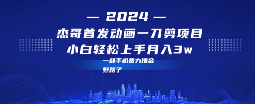 最新首发动画一刀剪野路子暴力撸金月入3w小白轻松上手-冒泡网