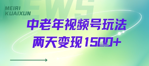 中老年视频号分成计划玩法,两天变现1k+-冒泡网