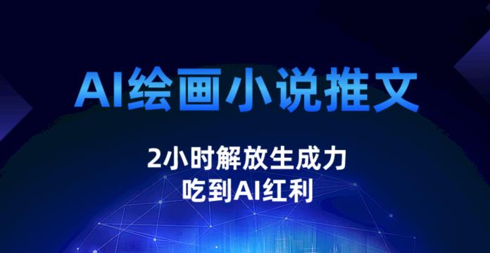 AI绘画小说推文,2小时解放生产力,吃到AI红利【揭秘】-冒泡网