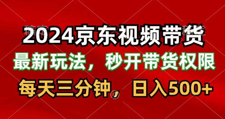最新京东短视频带货最新玩法,每天三分钟,日入500+-冒泡网