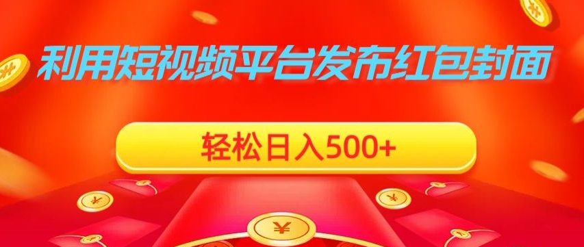 利用短视频平台发布红包封面,轻松日入500+-冒泡网
