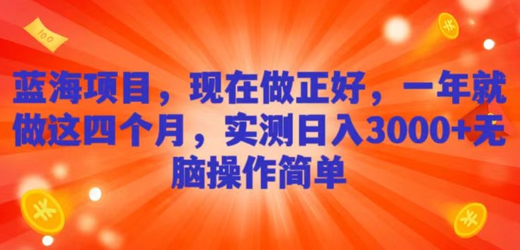 蓝海项目，现在做正好，一年就做这4个月，实测日入3000+，无脑简单操作-冒泡网