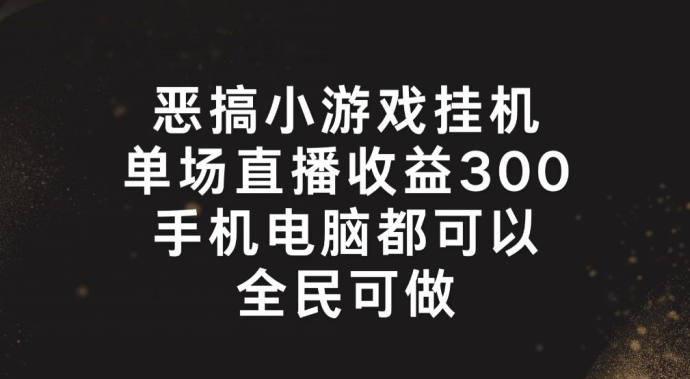 恶搞小游戏挂JI，单场直播300+，全民可操作【揭秘】-冒泡网
