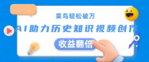 菜鸟轻松破万:AI助力历史知识视频创作,收益翻倍【揭秘】-冒泡网