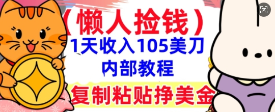 复制粘贴挣美刀，1天收入105刀，小白专属，0门槛， 懒人捡钱，被动收入-冒泡网