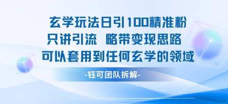 玄学玩法日引100精准粉只讲引流略带变现思路可以套用到任何玄学的领域-冒泡网