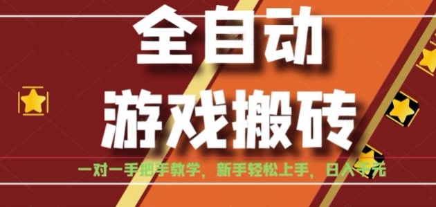 全自动游戏搬砖,日入1K,全程陪跑教学长期可做,小白轻松上手操作的稳定项目【揭秘】-冒泡网
