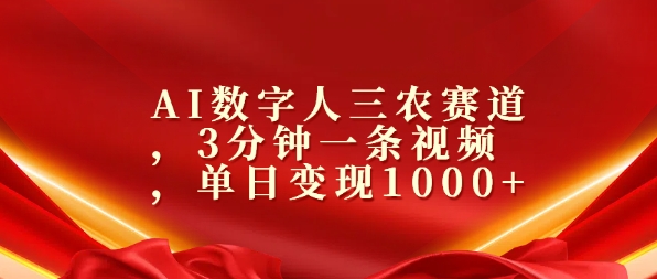 AI数字人三农赛道，3分钟一条视频，单日变现几张-冒泡网