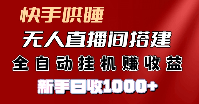 快手哄睡无人直播间搭建,纯利润项目,小白全自动挂JI日收1k-冒泡网