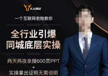 2025全行业引爆同城底层实操，2025年搞流量就找船长，6年实体经验，引爆同城!-冒泡网