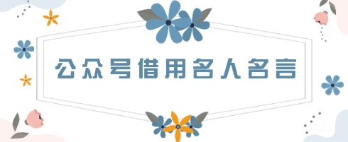 公众号借用名人名言，一天3张+，方法很简单-冒泡网