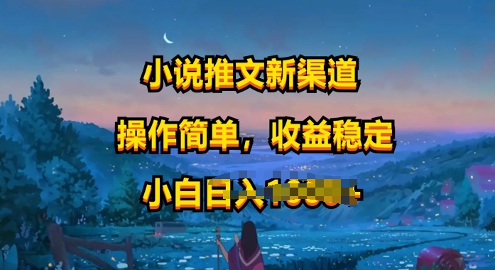 小说推文新玩法，操作简单，收益稳定，很适合小白去做-冒泡网