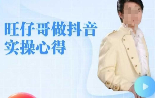 旺仔哥做抖音实操心得，教会零基础学员轻松做老铁直播间-冒泡网