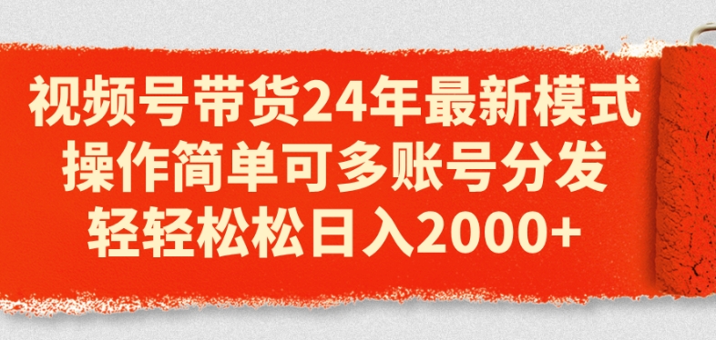 视频号带货24年最新模式,操作简单可多账号分发,轻轻松松日入2k【揭秘】-冒泡网