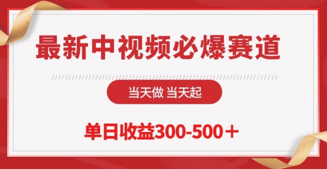 最新中视频必爆赛道,当天做当天起,单日收益300-500+【揭秘】-冒泡网
