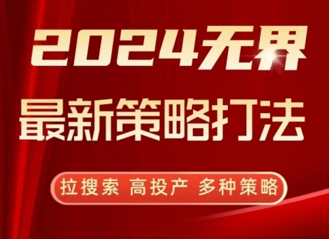 无界最新策略打法，拉搜索，高投产，多种策略-冒泡网